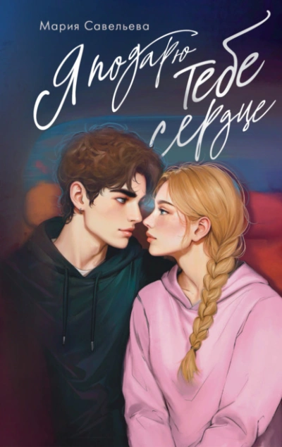 Я подарю тебе сердце - Мария Савельева - Слушать Любимую Книгу + Без Рекламы Slushat-Knigi.Com