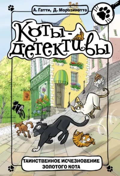 Таинственное исчезновение золотого кота - Давиде Морозинотто, Алессандро Гатти - Слушать Любимую Книгу + Без Рекламы Slushat-Knigi.Com