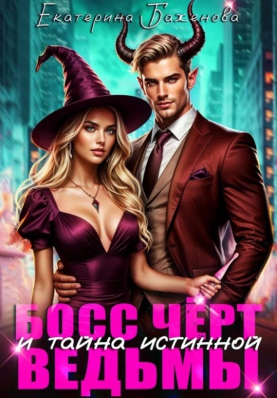 Босс Чёрт и тайна истинной ведьмы - Екатерина Баженова - Слушать Любимую Книгу + Без Рекламы Slushat-Knigi.Com