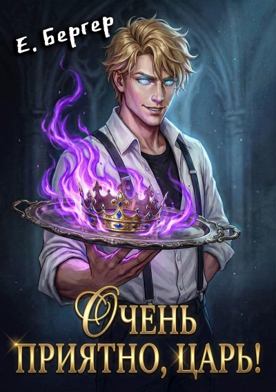 Очень приятно, Царь! - Евгений Бергер - Слушать Любимую Книгу + Без Рекламы Slushat-Knigi.Com