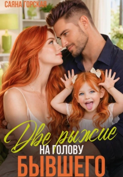 Две рыжие на голову бывшего - Саяна Горская - Слушать Любимую Книгу + Без Рекламы Slushat-Knigi.Com