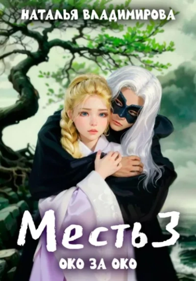 Око за око - Наталья Владимирова - Слушать Любимую Книгу + Без Рекламы Slushat-Knigi.Com