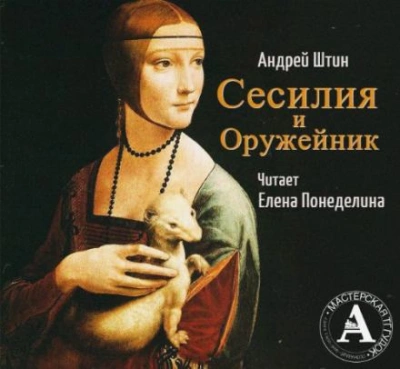 Сесилия и Оружейник - Андрей Штин - Слушать Любимую Книгу + Без Рекламы Slushat-Knigi.Com