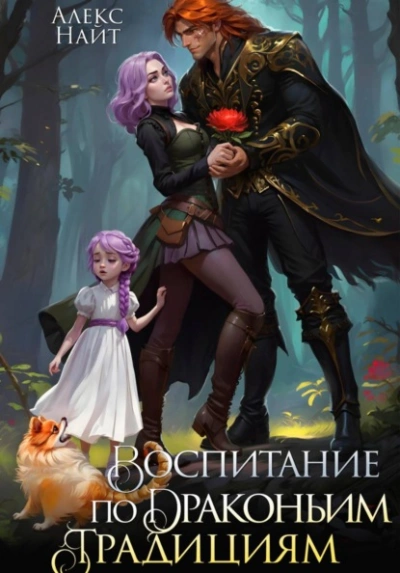 Воспитание по драконьим традициям. Травница для медного лорда - Алекс Найт - Слушать Любимую Книгу + Без Рекламы Slushat-Knigi.Com