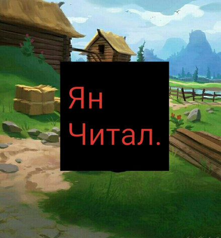 Пространственная ферма в ином мире. Том 5 - Ming Yu - Слушать Любимую Книгу + Без Рекламы 📲 Slushat-Knigi.Com