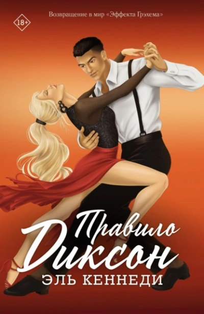 Правило Диксон - Эль Кеннеди - Слушать Любимую Книгу + Без Рекламы Slushat-Knigi.Com