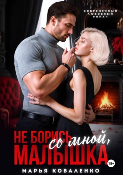 Не борись со мной, малышка - Марья Коваленко - Слушать Любимую Книгу + Без Рекламы Slushat-Knigi.Com