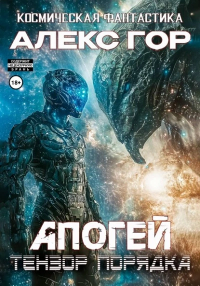 Тензор порядка - Алекс Гор - Слушать Любимую Книгу + Без Рекламы Slushat-Knigi.Com