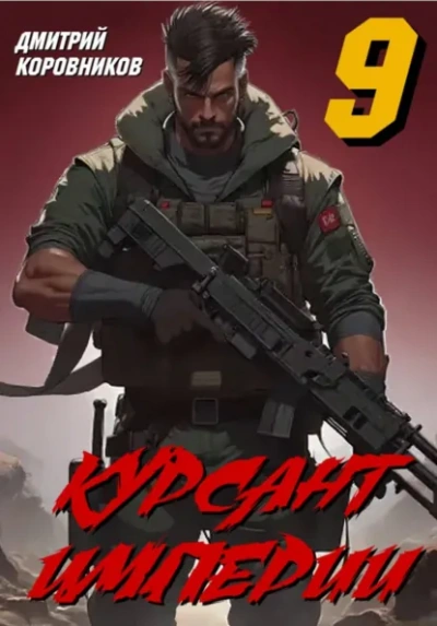 Курсант Империи – 9 - Дмитрий Коровников - Слушать Любимую Книгу + Без Рекламы Slushat-Knigi.Com