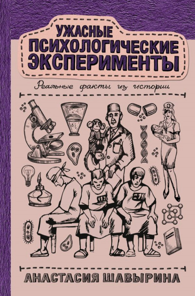 Ужасные психологические эксперименты: реальные факты из истории - Анастасия Шавырина - Слушать Любимую Книгу + Без Рекламы 📲 Slushat-Knigi.Com