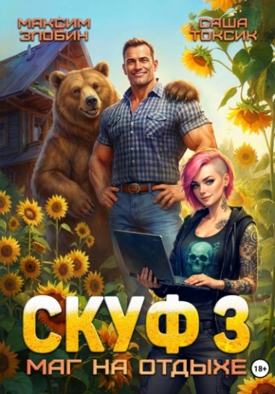 Скуф. Маг на отдыхе 3 - Злобин Максим, Саша Токсик - Слушать Любимую Книгу + Без Рекламы Slushat-Knigi.Com