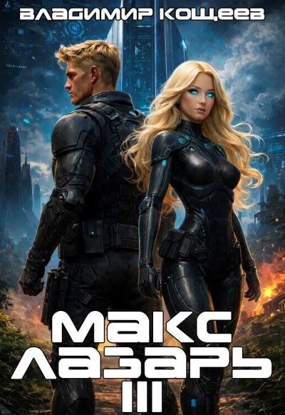 Макс Лазарь. Книга 3 - Владимир Кощеев - Слушать Любимую Книгу + Без Рекламы Slushat-Knigi.Com