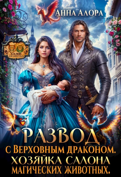 Развод с Верховным драконом. Хозяйка салона магических животных - Анна Алора - Слушать Любимую Книгу + Без Рекламы Slushat-Knigi.Com