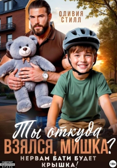 Ты откуда взялся, Мишка? Нервам бати будет крышка! - Оливия Стилл - Слушать Любимую Книгу + Без Рекламы Slushat-Knigi.Com