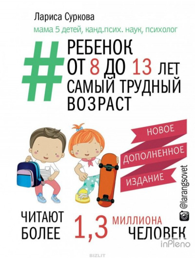 Ребенок от 8 до 13 лет: самый трудный возраст - Лариса Суркова - Слушать Любимую Книгу + Без Рекламы 📲 Slushat-Knigi.Com