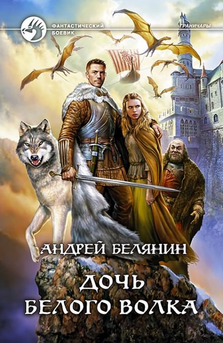 Дочь Белого Волка - Андрей Белянин - Слушать Любимую Книгу + Без Рекламы 📲 Slushat-Knigi.Com