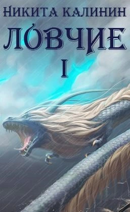 Ловчие. Книга 1 - Никита Калинин - Слушать Любимую Книгу + Без Рекламы Slushat-Knigi.Com