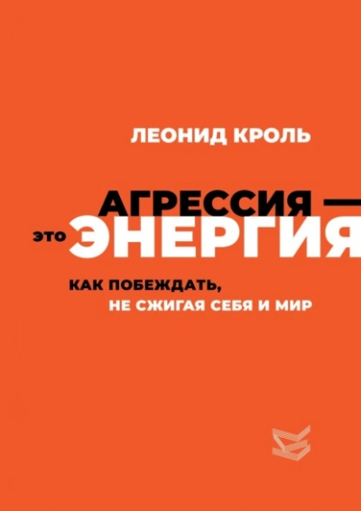 Агрессия – это энергия. Как побеждать, не сжигая себя и мир - Леонид Кроль - Слушать Любимую Книгу + Без Рекламы Slushat-Knigi.Com