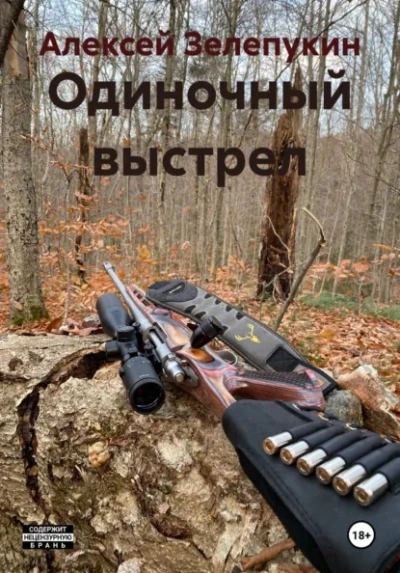 Одиночный выстрел - Алексей Зелепукин - Слушать Любимую Книгу + Без Рекламы Slushat-Knigi.Com