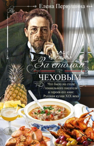 За столом с Чеховым. Что было на столе гениального писателя и героев его книг. Русская кухня XIX ве - Елена Первушина - Слушать Любимую Книгу + Без Рекламы Slushat-Knigi.Com