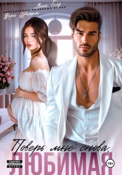 Поверь мне снова, любимая - Лена Голд, Вера Шторм - Слушать Любимую Книгу + Без Рекламы Slushat-Knigi.Com