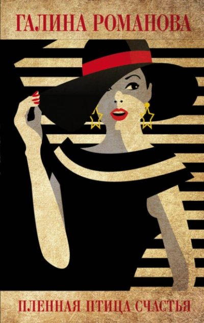 Пленная птица счастья - Галина Романова - Слушать Любимую Книгу + Без Рекламы Slushat-Knigi.Com
