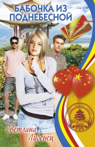 Бабочка из Поднебесной - Светлана Лубенец - Слушать Любимую Книгу + Без Рекламы Slushat-Knigi.Com