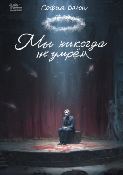 Мы никогда не умрем - София Баюн - Слушать Любимую Книгу + Без Рекламы Slushat-Knigi.Com