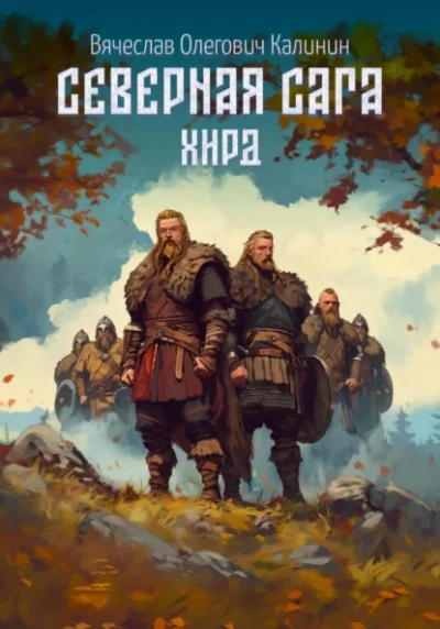 Хирд - Вячеслав Калинин - Слушать Любимую Книгу + Без Рекламы Slushat-Knigi.Com