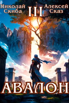Авалон. Потенциал Силы. Книга 3 - Николай Скиба, Алексей Сказ - Слушать Любимую Книгу + Без Рекламы Slushat-Knigi.Com