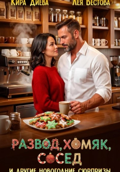 Развод, хомяк, сосед и другие новогодние сюрпризы - Лея Вестова, Кира Диева - Слушать Любимую Книгу + Без Рекламы Slushat-Knigi.Com