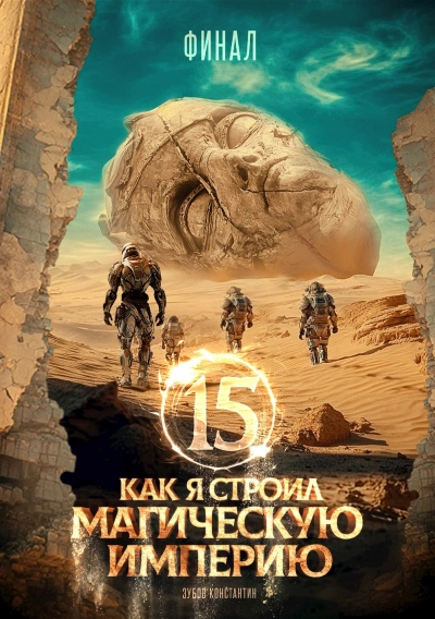 Как я строил магическую империю 15 - Константин Зубов - Слушать Любимую Книгу + Без Рекламы Slushat-Knigi.Com