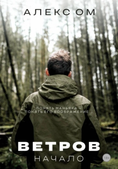 Ветров. Начало - Алекс Ом - Слушать Любимую Книгу + Без Рекламы Slushat-Knigi.Com