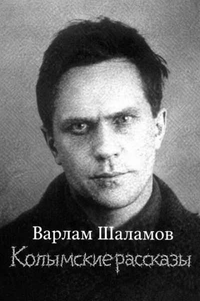 Колымские рассказы - Варлам Шаламов - Слушать Любимую Книгу + Без Рекламы Slushat-Knigi.Com