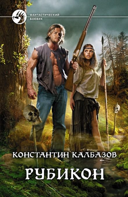 Рубикон - Константин Калбазов - Слушать Любимую Книгу + Без Рекламы 📲 Slushat-Knigi.Com