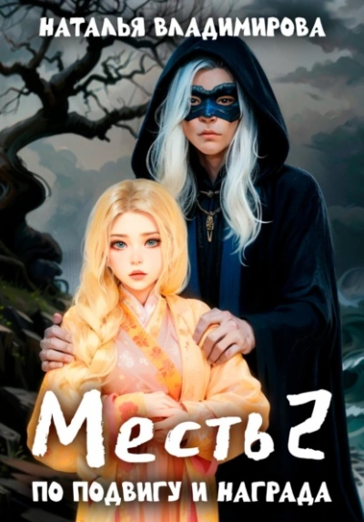 По подвигу и награда - Наталья Владимирова - Слушать Любимую Книгу + Без Рекламы Slushat-Knigi.Com