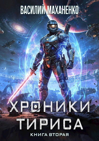 Хроники Тириса. Книга 2 - Василий Маханенко - Слушать Любимую Книгу + Без Рекламы Slushat-Knigi.Com