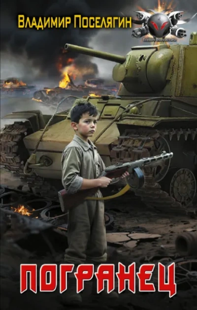 Погранец - Владимир Поселягин - Слушать Любимую Книгу + Без Рекламы Slushat-Knigi.Com