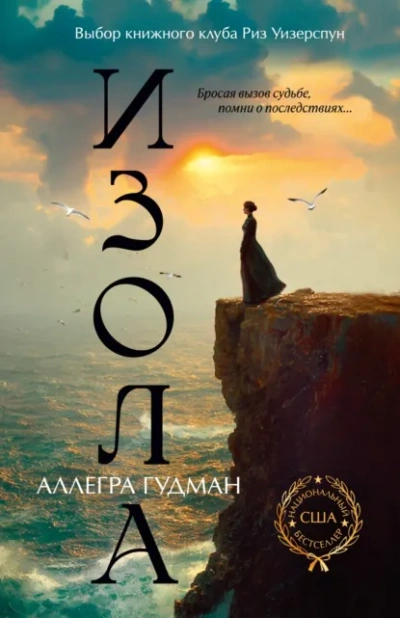 Изола - Аллегра Гудман - Слушать Любимую Книгу + Без Рекламы Slushat-Knigi.Com