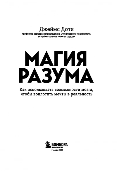 Магия разума. Как использовать возможности мозга, чтобы воплотить мечты в реальность - James R. Doty - Слушать Любимую Книгу + Без Рекламы Slushat-Knigi.Com