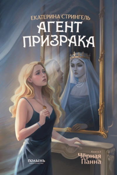 Черная Панна - Екатерина Стрингель - Слушать Любимую Книгу + Без Рекламы Slushat-Knigi.Com