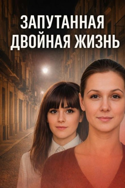 Запутанная двойная жизнь - Слушать Любимую Книгу + Без Рекламы Slushat-Knigi.Com