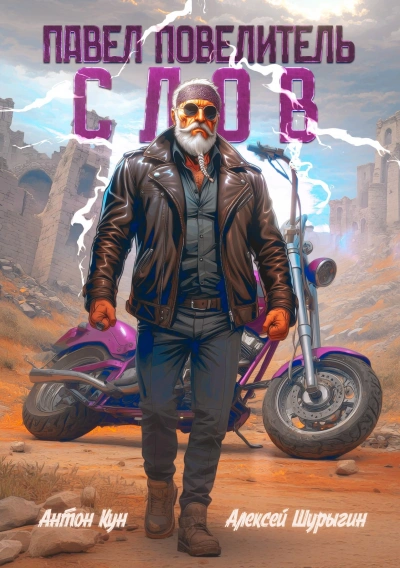 Павел Повелитель Слов. Книга 1 - Антон Кун, Алексей Шурыгин - Слушать Любимую Книгу + Без Рекламы Slushat-Knigi.Com