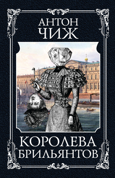Королева брильянтов - Антон Чиж - Слушать Любимую Книгу + Без Рекламы 📲 Slushat-Knigi.Com