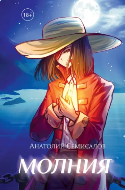 Молния. Том 1 - Анатолий Семисалов - Слушать Любимую Книгу + Без Рекламы Slushat-Knigi.Com