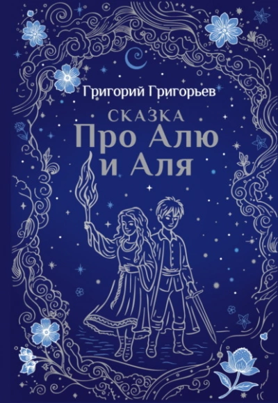 Сказка про Алю и Аля - Григорий Григорьев - Слушать Любимую Книгу + Без Рекламы Slushat-Knigi.Com