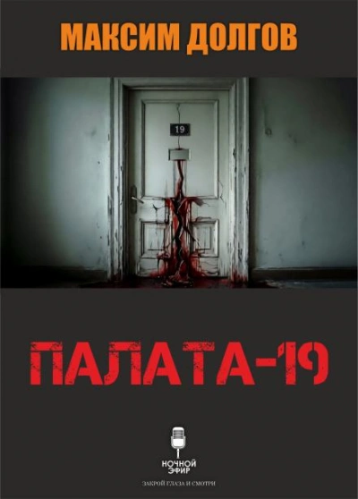 Палата-19 - Максим Долгов - Слушать Любимую Книгу + Без Рекламы Slushat-Knigi.Com