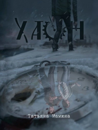 Хаон - Татьяна Мамина - Слушать Любимую Книгу + Без Рекламы Slushat-Knigi.Com