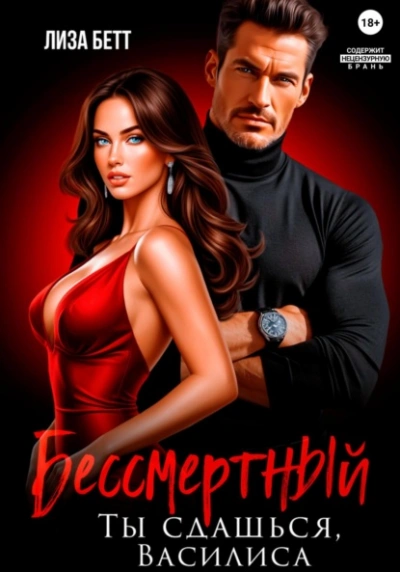 Бессмертный. Ты сдашься, Василиса - Лиза Бетт - Слушать Любимую Книгу + Без Рекламы Slushat-Knigi.Com