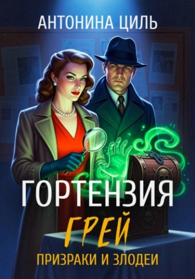 Призраки и злодеи - Антонина Циль - Слушать Любимую Книгу + Без Рекламы Slushat-Knigi.Com